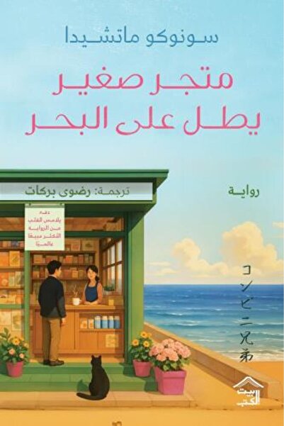 Roouckan A small shop overlooking the sea - original edition