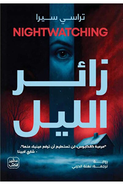 Book زائر الليل
