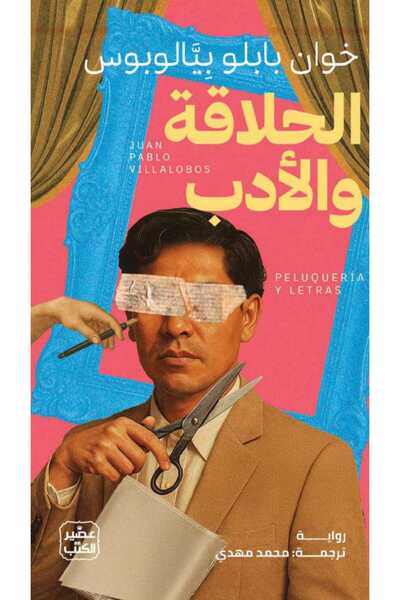 Book الحلاقة والأدب