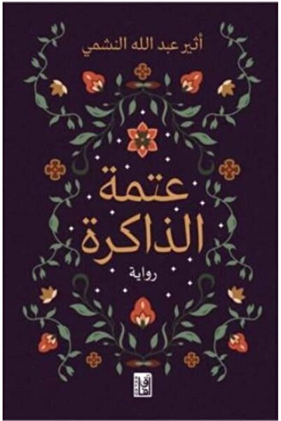 Roouckan عتمة الذاكرة -طبعة اصلية