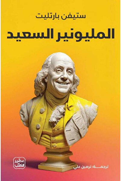 Book المليونير السعيد