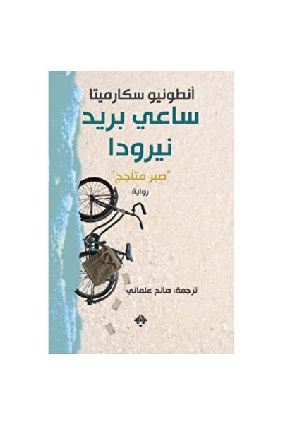 Book ‏ساعي بريد نيرودا‎ نسخة اصلية