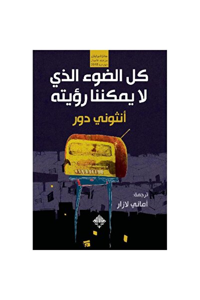 Book ‏‎كل الضوء الذي لايمكننا رؤيته‎ نسخة اصلية