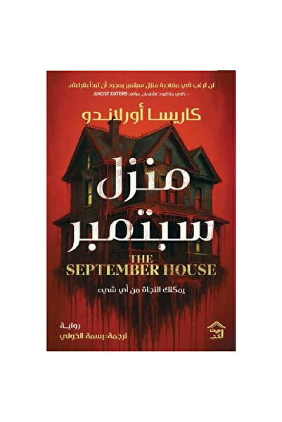 Book منزل سبتمبر نسخة اصلية
