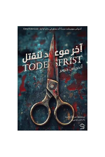 Book ‏آخر موعد للقتل نسخة اصلية