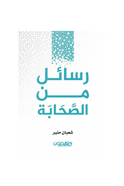 Book ‏‎رسائل من الصحابة‎ نسخة اصلية