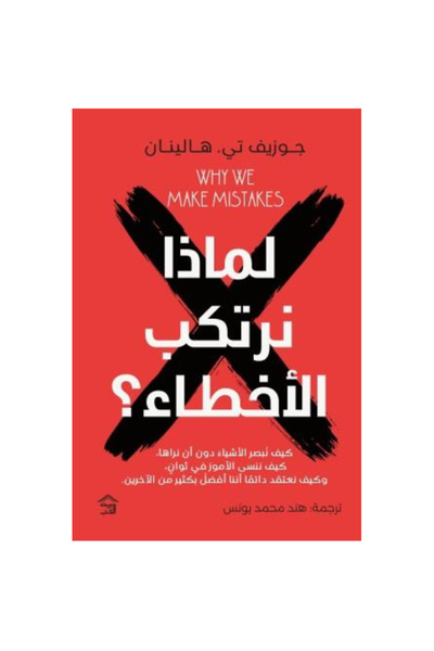 Book لماذا نرتكب الأخطاء نسخة اصلية