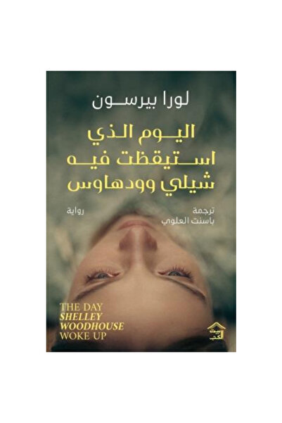 Book اليوم الذي استيقظت فيه شيلي وودهاوس نسخة اصلية