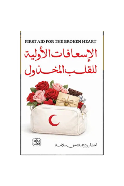 Book ‏الإسعافات الأولية للقلب المخذول نسخة اصلية