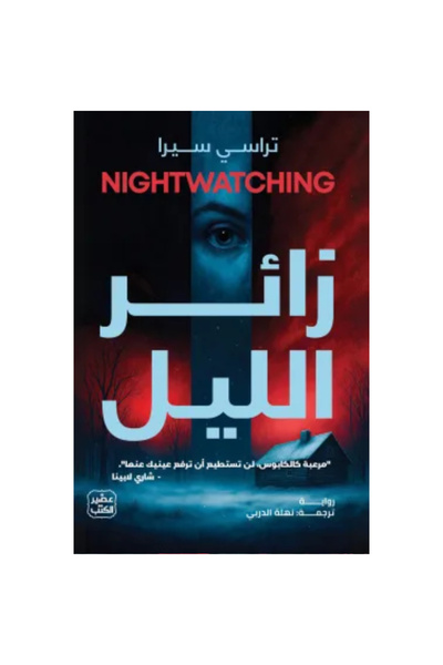 Book زائر الليل نسخة اصلية