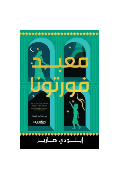 Book معبد فورتونا نسخة اصلية