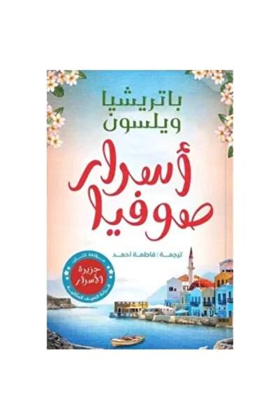 Book ‏أسرار صوفيا نسخة اصلية