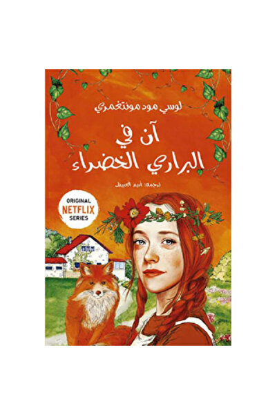 Book ‏‎آن في البراري الخضراء‎ نسخة اصلية