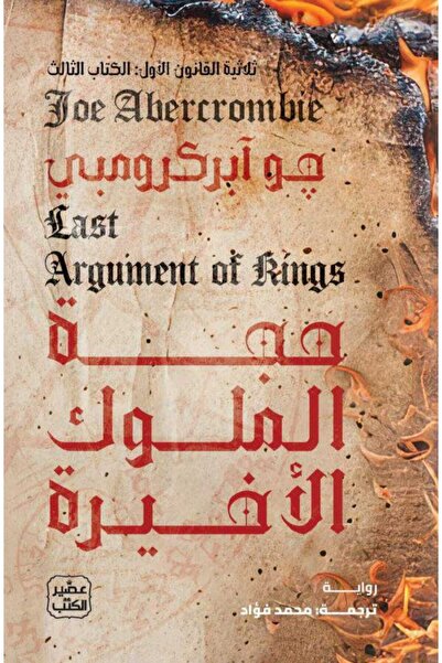 Book حجة الملوك الأخيرة (ثلاثية القانون الأول 3)