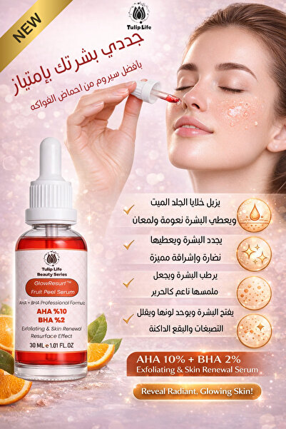 Tuliplife توليب لايف جلو ريسيرف ™   سيروم تقشير الفواكه AHA 10% + BHA 2% سعة ...