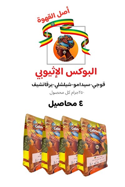 cafeteros بوكس الأثيوبي 4 محتصيل قهوة مختصة-قوجي. سيدامو. يرقاتشيف.شيلشلي 250g