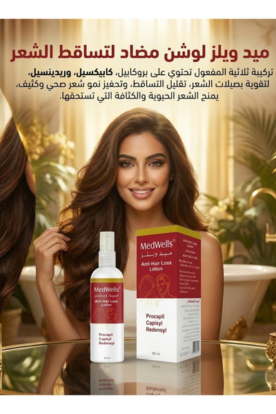 MEDWELLS ميدويلز لوشن العناية و كثافه الشعر و ضد تساقط الشعر ANTI-HAIR LOSS L...