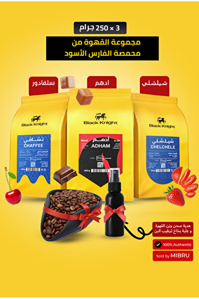 Black Knight حبوب قهوة كاملة عبوة خاصة 3 حبات قهوة فاخرة من كل كيس 250 جرام