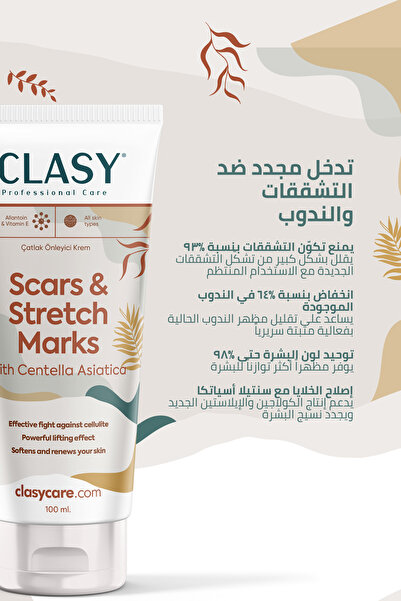 Clasy Care كريم ممتاز لتقليل ظهور الندبات وعلامات التمدد والوقاية منها