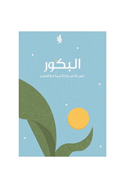 moulhm ‎البكور لحياة مباركة تبدأ مع الفجر