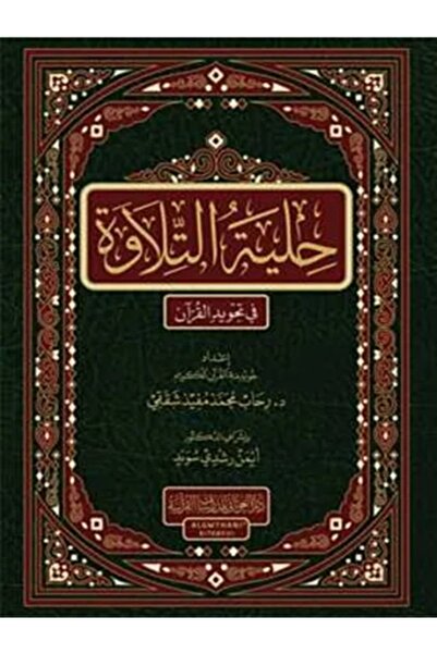 Book The beauty of recitation in the art of Quranic recitation