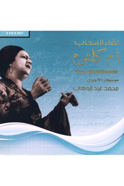 MUSIC BOX INTL أم كلثوم تغني محمد عبد الوهاب - مجموعة 8 اسطوانات
