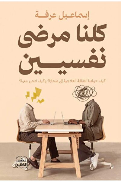 Book كلنا مرضى نفسيين