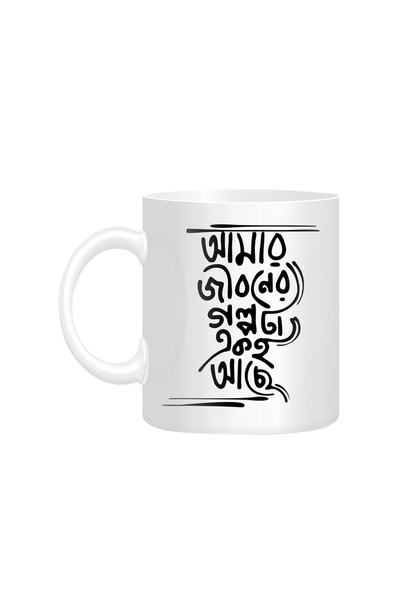 Fm Styles FMstyles - Amar Jiboner Golpota Bangla Quote White Mug - WM-FMS678