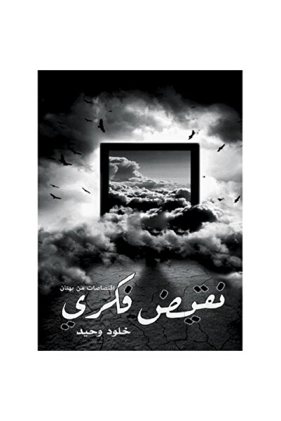 Book Intellectual Antithesis by Kholoud Al-Ghanmi