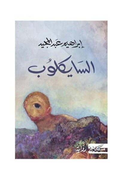 Roouckan Cyclops - Original Edition