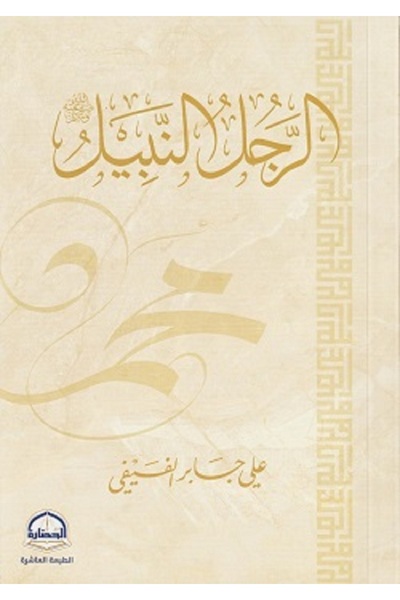 Book The Noble Man Muhammad, the Messenger of God (PBUH), by Ali bin Jaber Al...