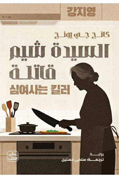 Book السيدة شيم قاتلة