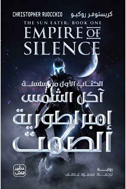 Book إمبراطورية الصمت (سلسلة آكل الشمس 1) مجلدين