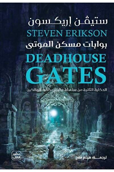 Book بوابات مسكن الموتى (مجلدين)
