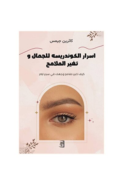 Book ‏اسرار الكوندريسه للجمال وتغير الملامح نسخة اصلية