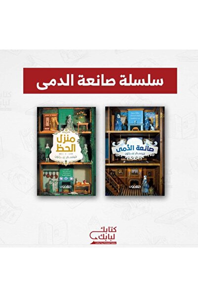 Book ‏سلسلة صانعة الدمى نسخة اصلية