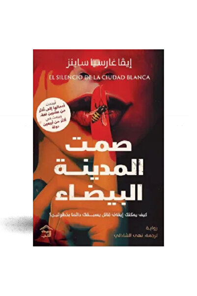 Book صمت المدينة البيضاء نسخة اصلية