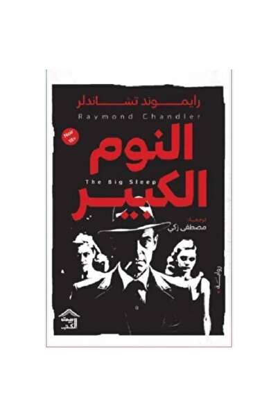 Book ‏النوم الكبير نسخة اصلية