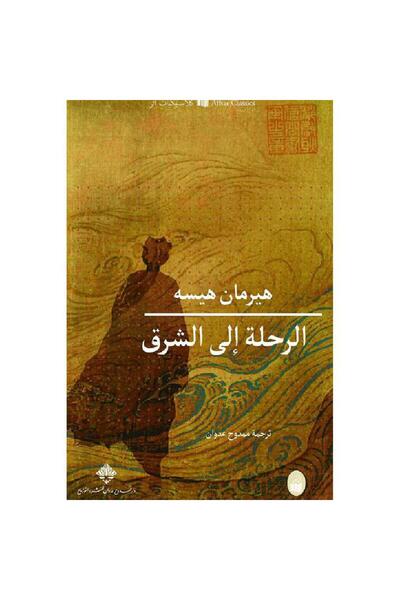 Book ‏‎الرحلة إلى الشرق‎ نسخة اصلية