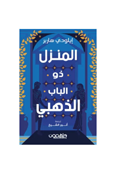 Book The House with the Golden Door Original Copy