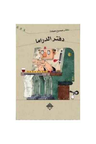 Book ‏دفتر الدراما نسخة اصلية