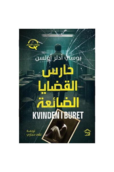 Book حارس القضايا الضائع نسخة اصلية