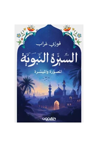 Book ‏السيرة النبوية (المصورة والميسرة) نسخة اصلية