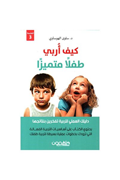 Book ‏كيف أربي طفلا متميزا نسخة اصلية
