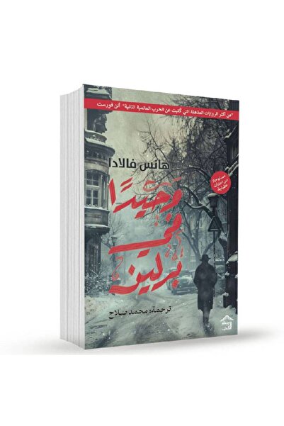 Book ‏وحيدا في برلين - هارد كفر نسخة اصلية