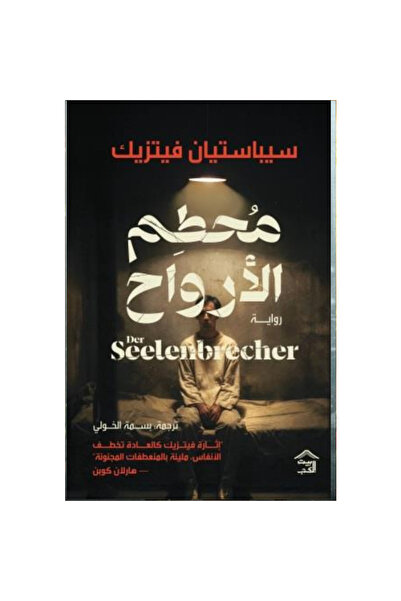 Book ‏محطم الأرواح نسخة اصلية