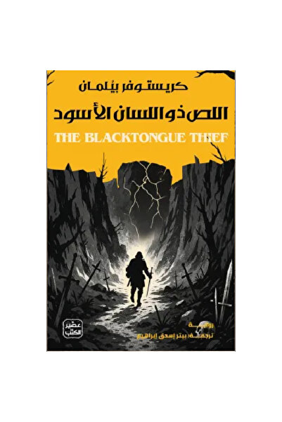 Book اللص ذو اللسان الأسود نسخة اصلية