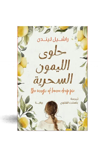 Book ‏حلوى الليمون السحرية نسخة اصلية