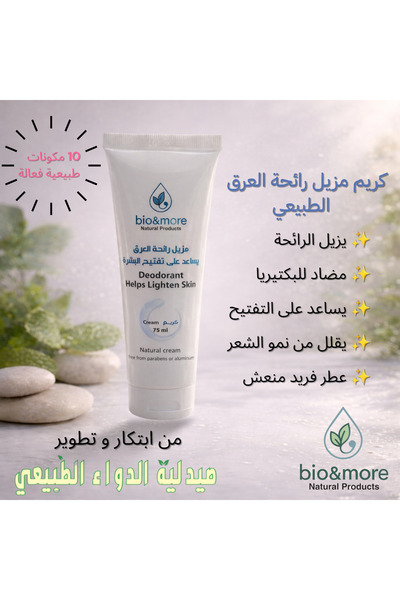 bio and more كريم مزيل العرق الطبيعي و مفتح للبشرة من بيو اند مور 75 مل