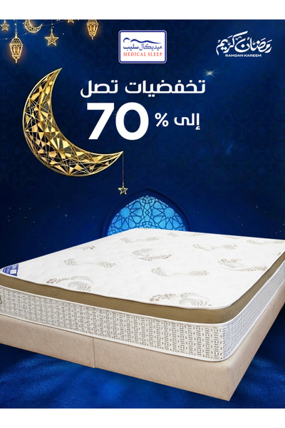 Medical Sleep إضافي | مرتبة سرير ١٧ طبقة - ارتفاع ٣٠ سم